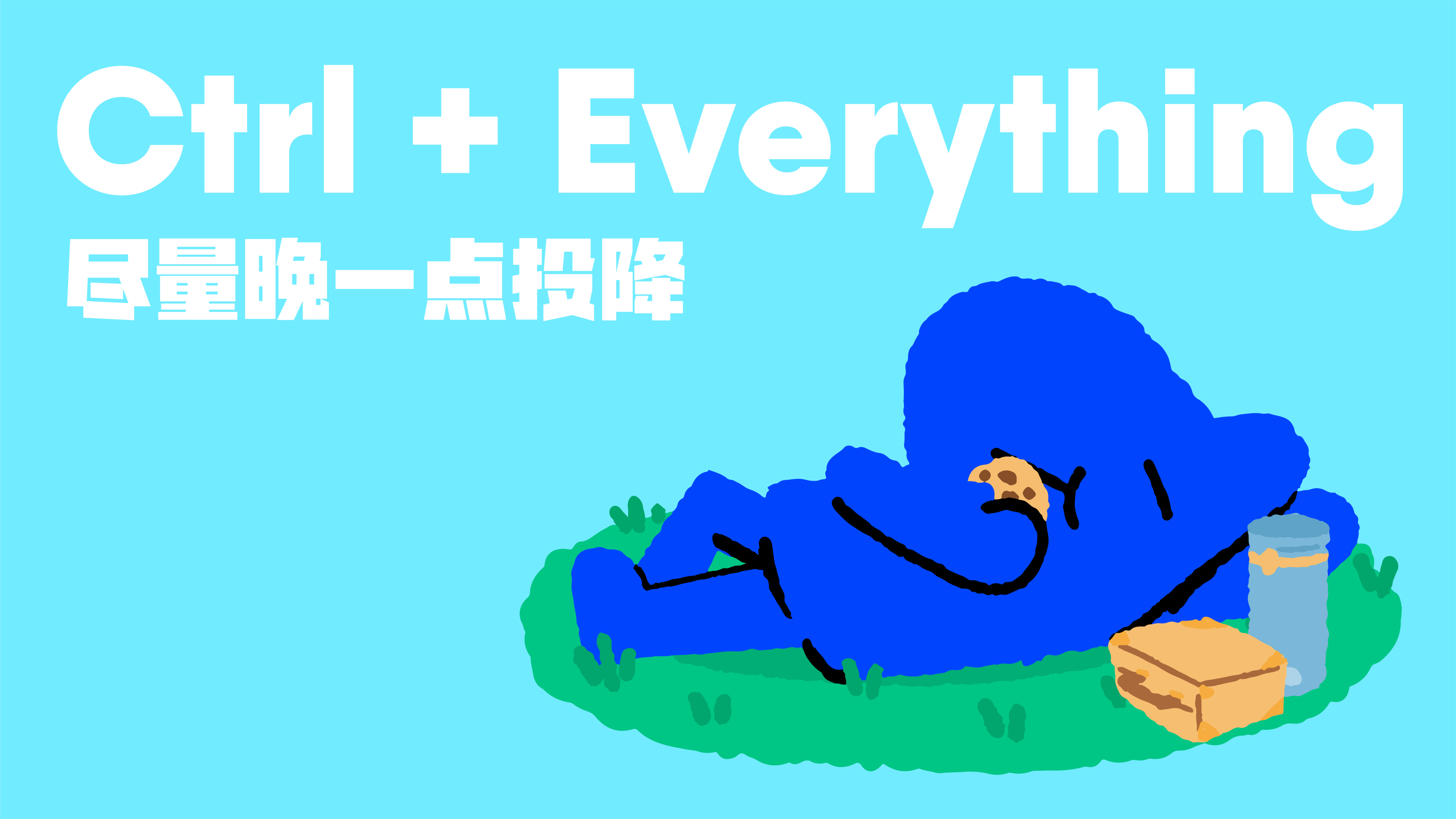 努力躺平