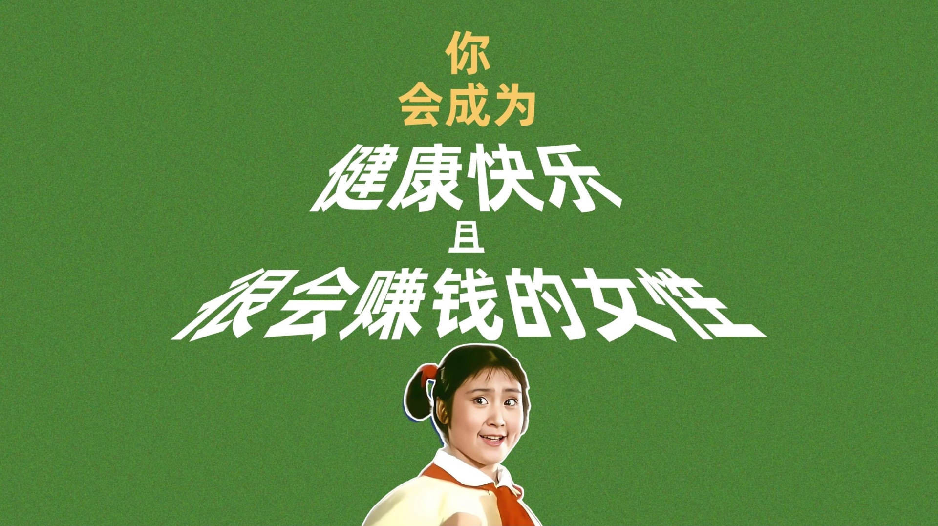你会赚钱