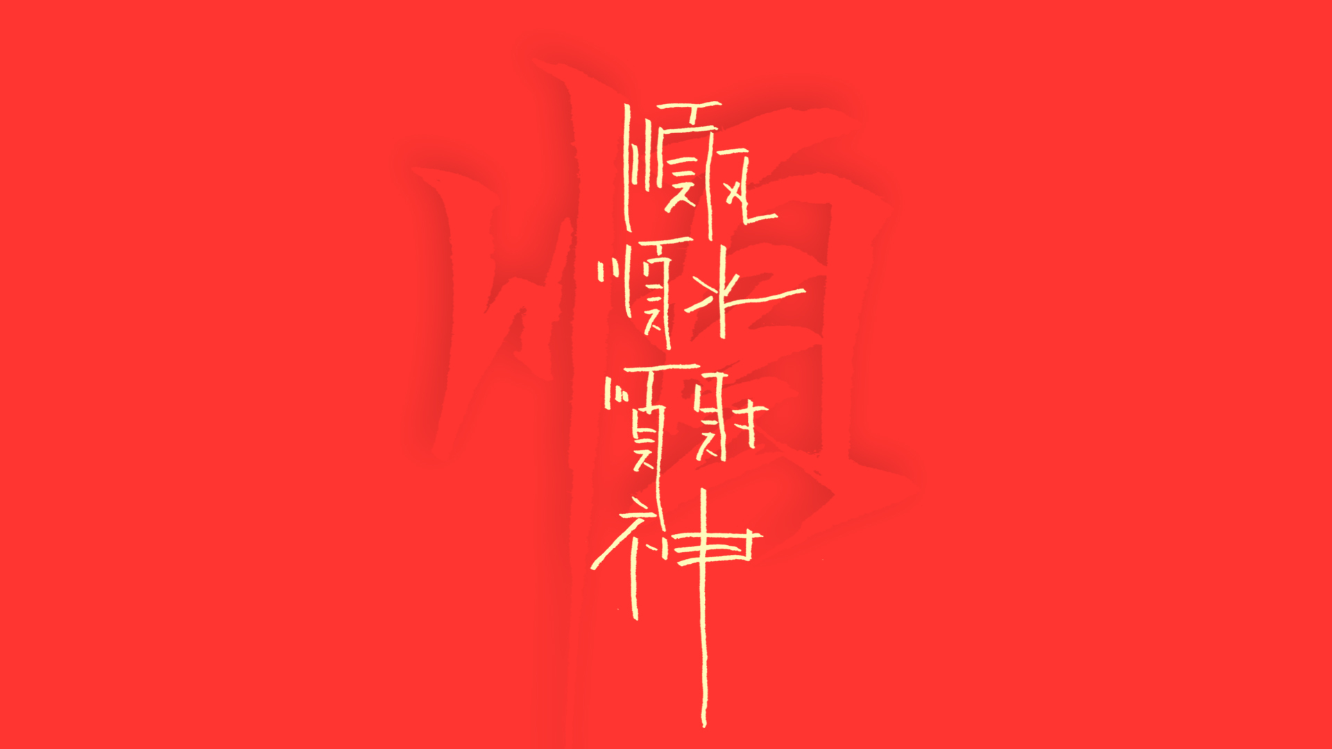 顺风顺水顺财神
