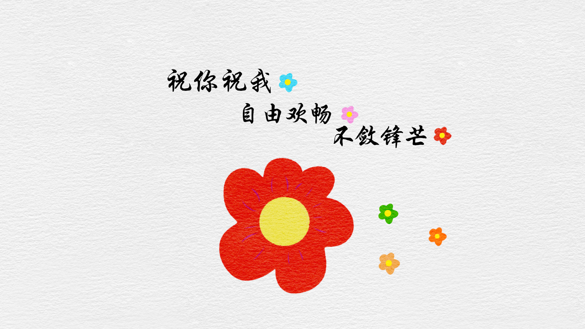 祝你自由欢畅，做自己