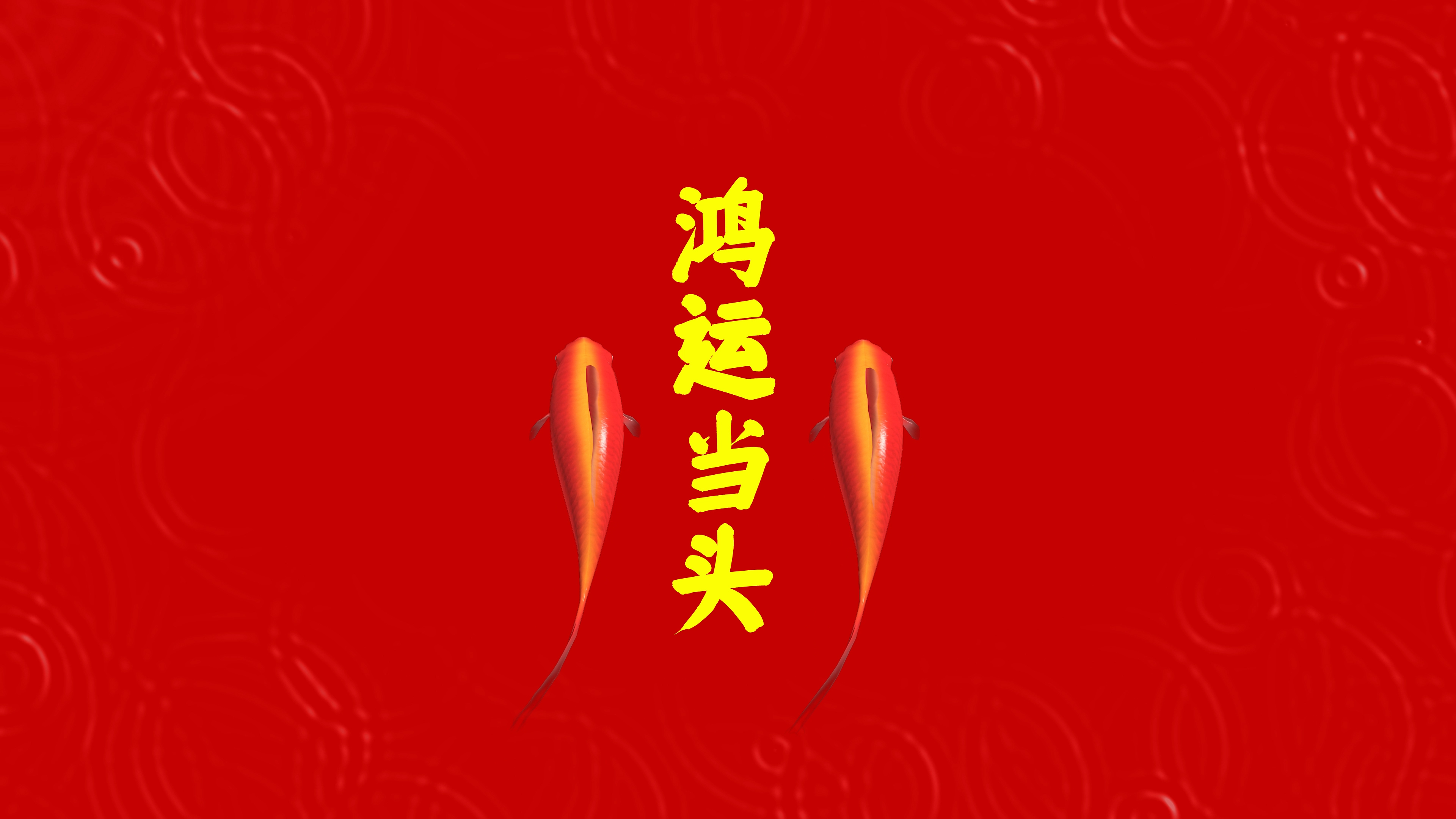 鸿运当头  4K