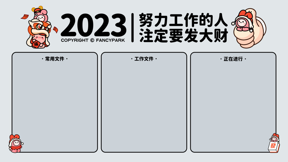 2023努力工作的人-灰底分区