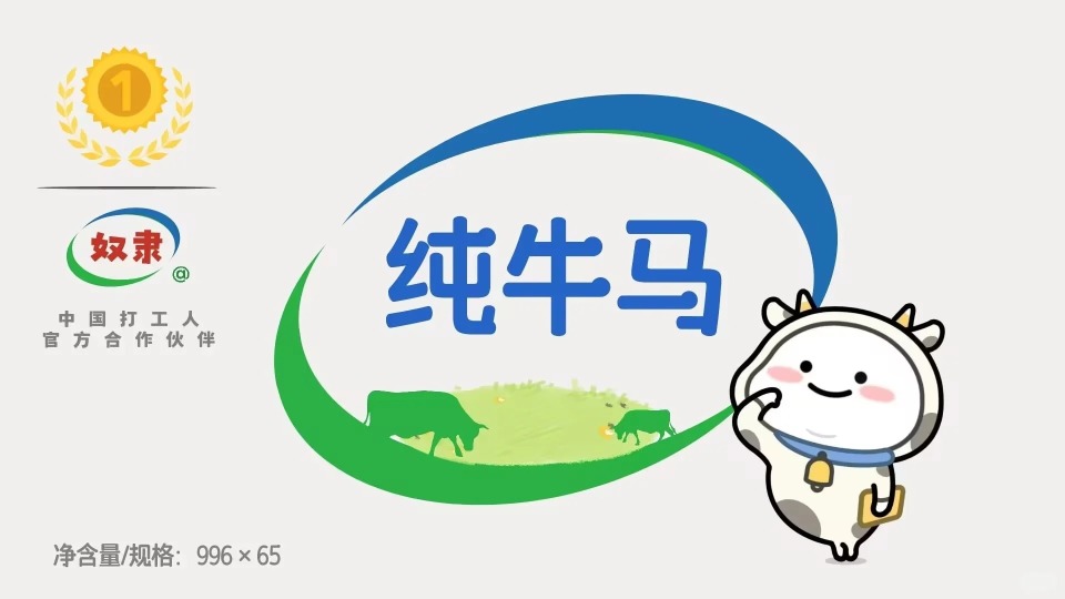 纯牛马