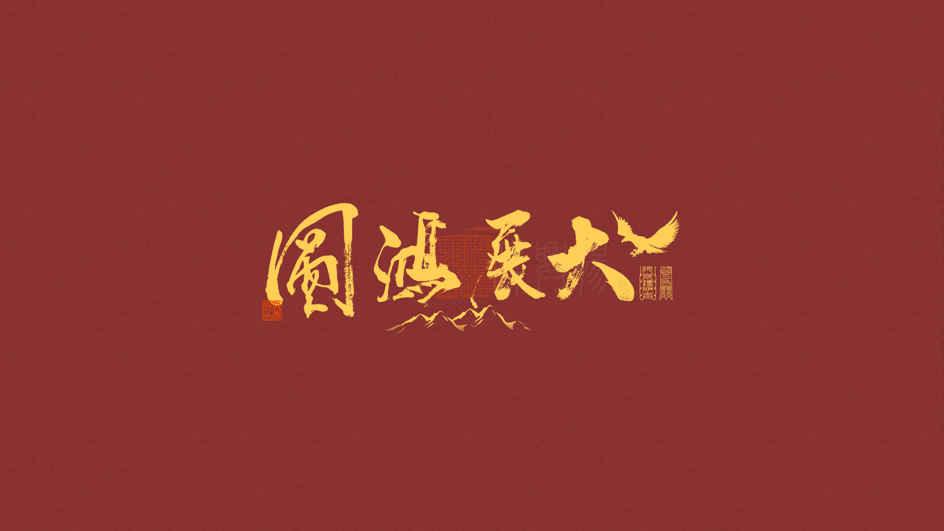 酒红云纹底上的金色毛笔书法大展宏图