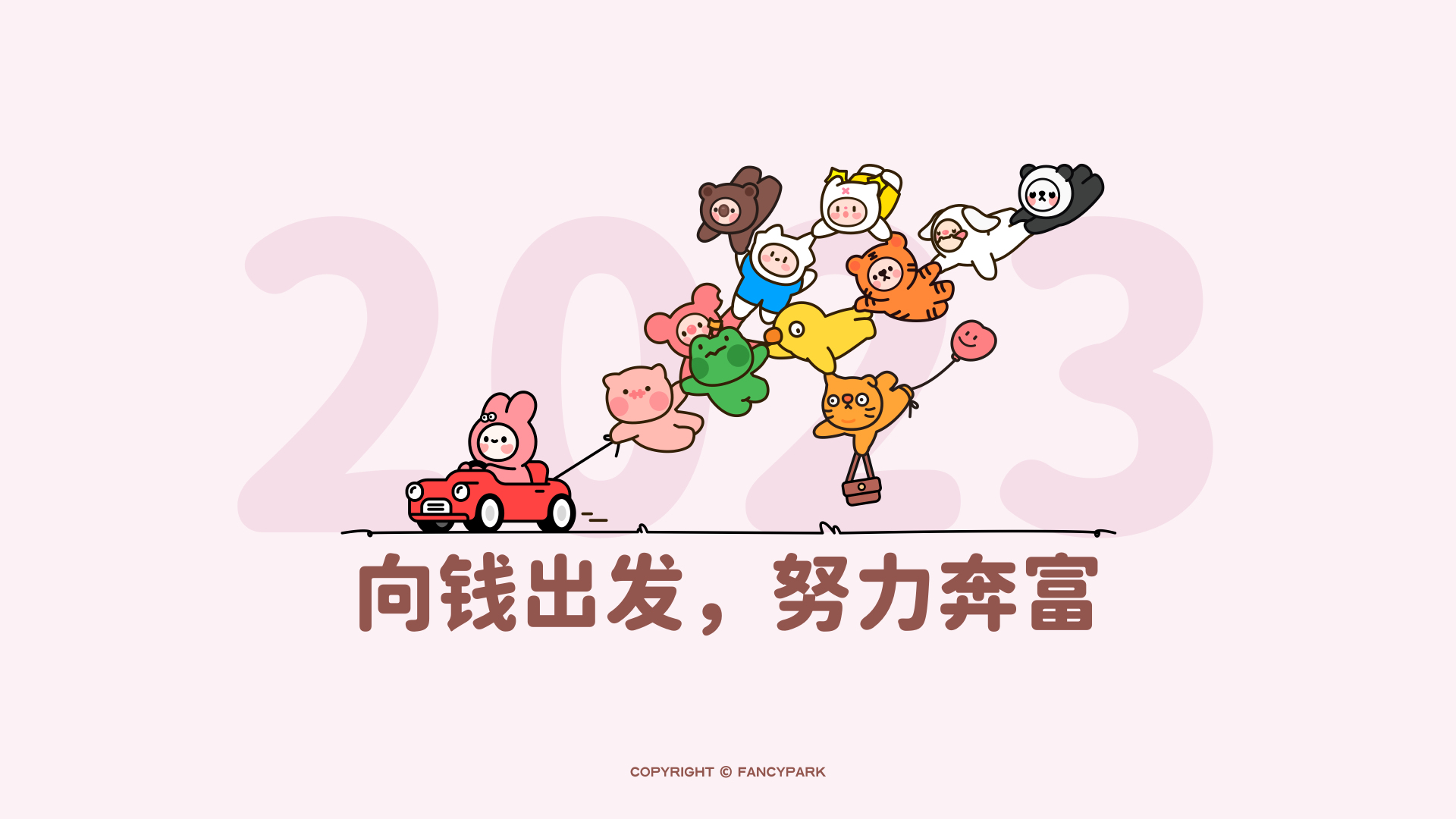 浅粉色背景前，粉色小兔驾红色小车牵引多只卡通动物，画面带向钱出发文案