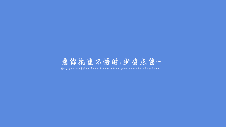 愿你执迷不悟时，少受点伤