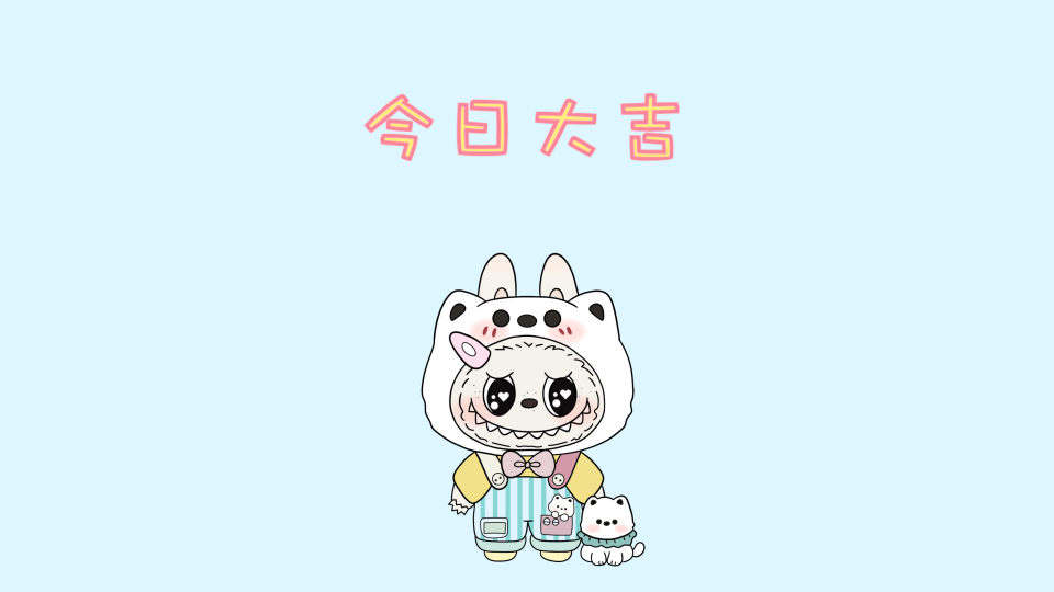 拉布布今日大吉