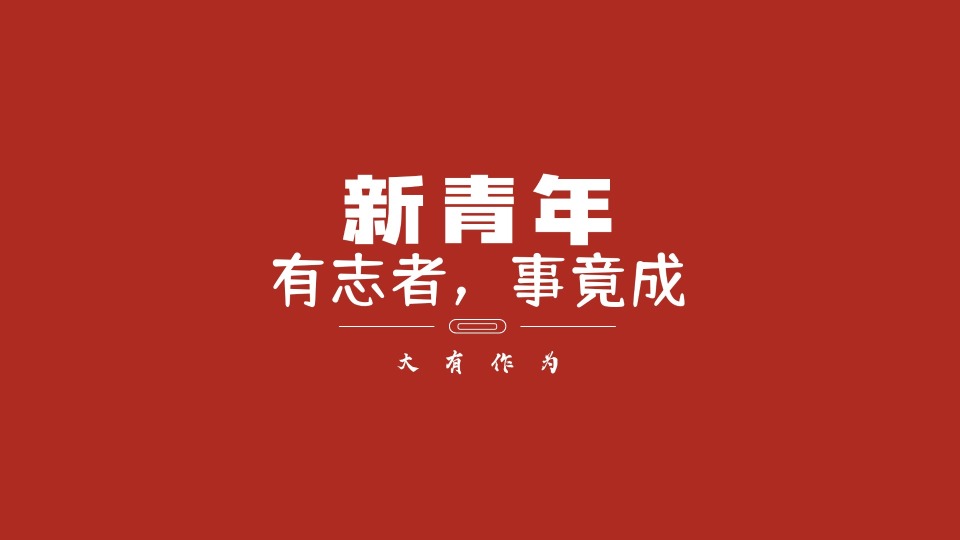  新青年