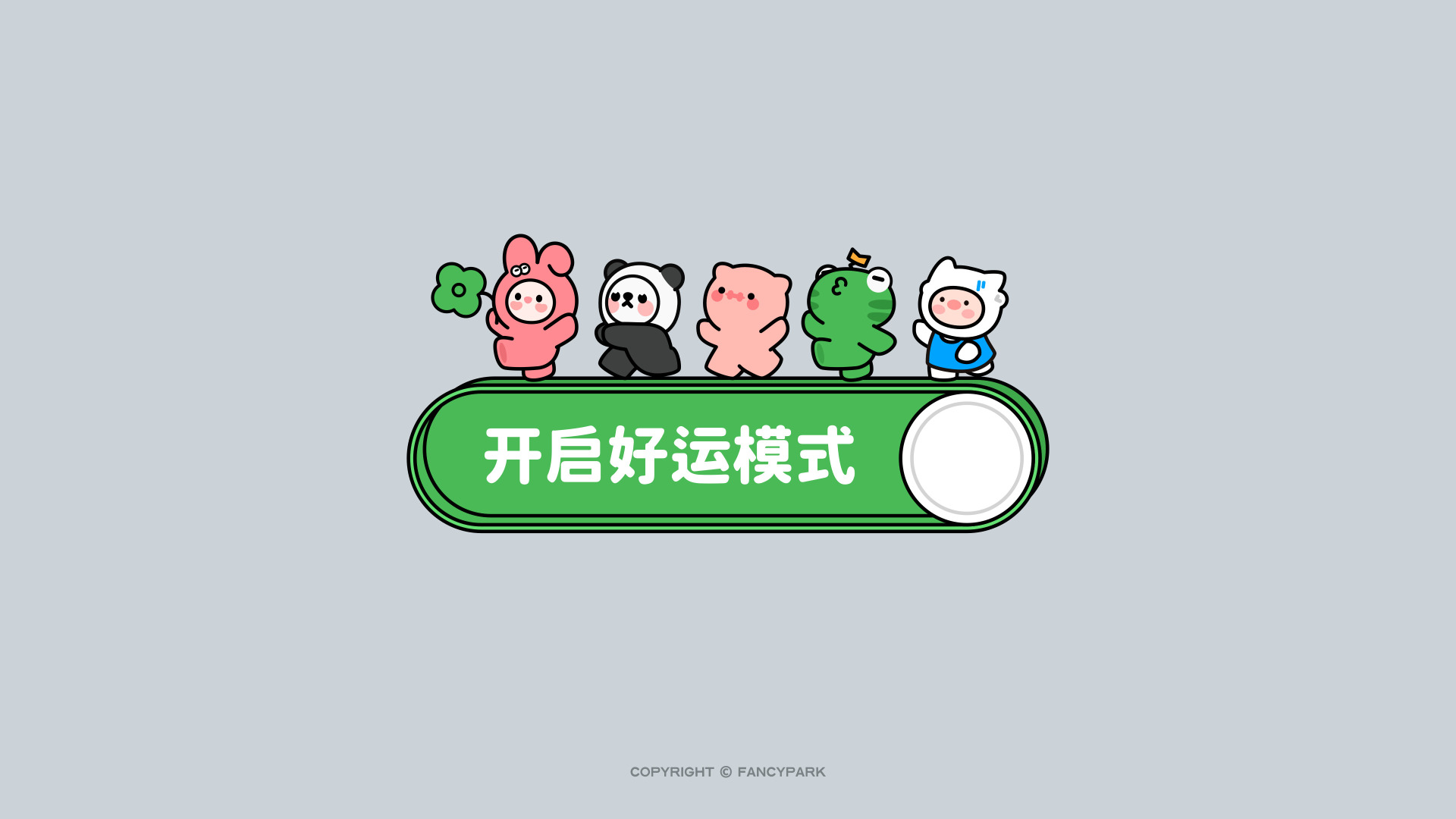 浅灰背景上，绿色圆角开关栏旁排列五只卡通小动物，栏面印开启好运模式文字。