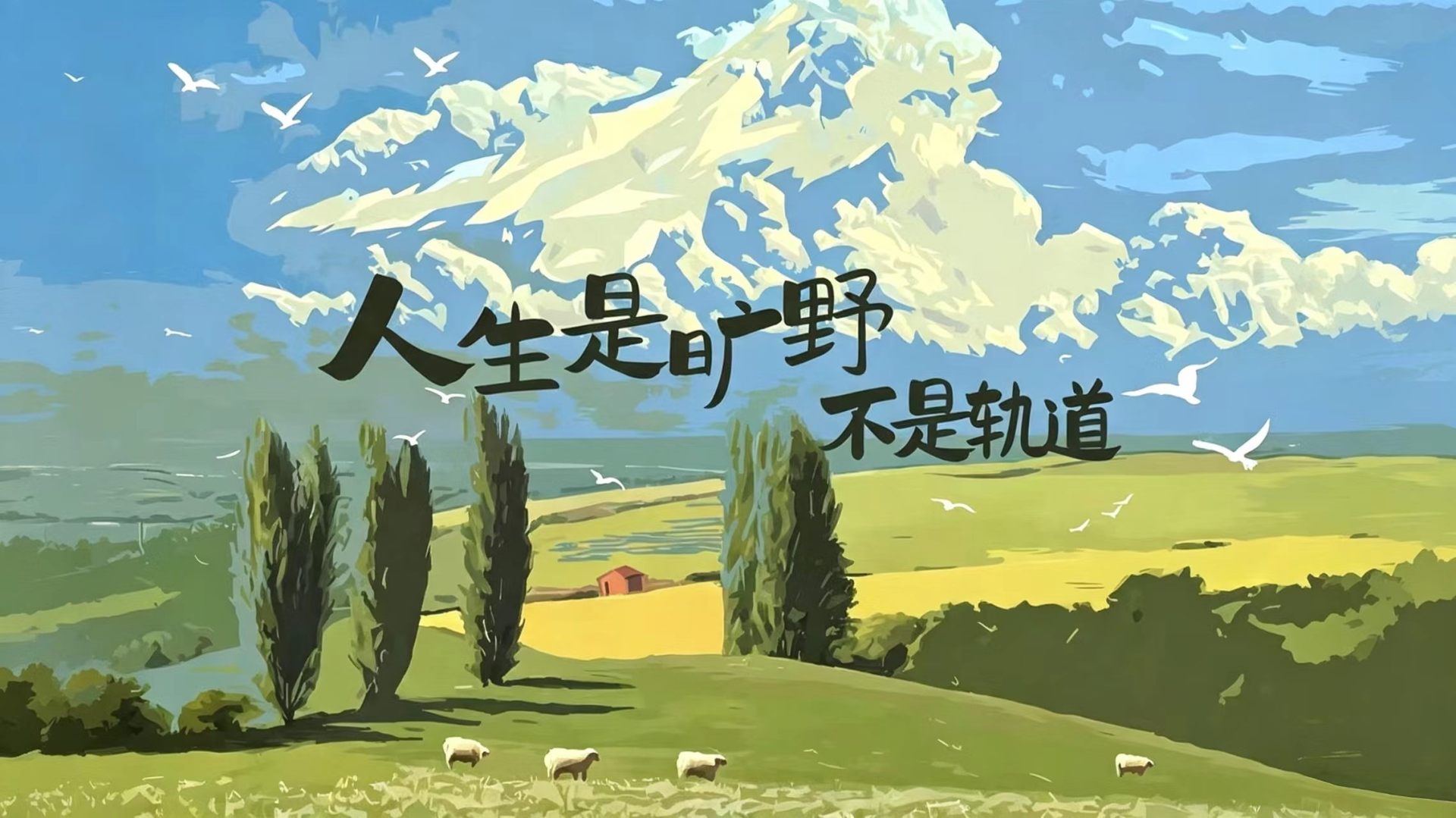 人生是旷野