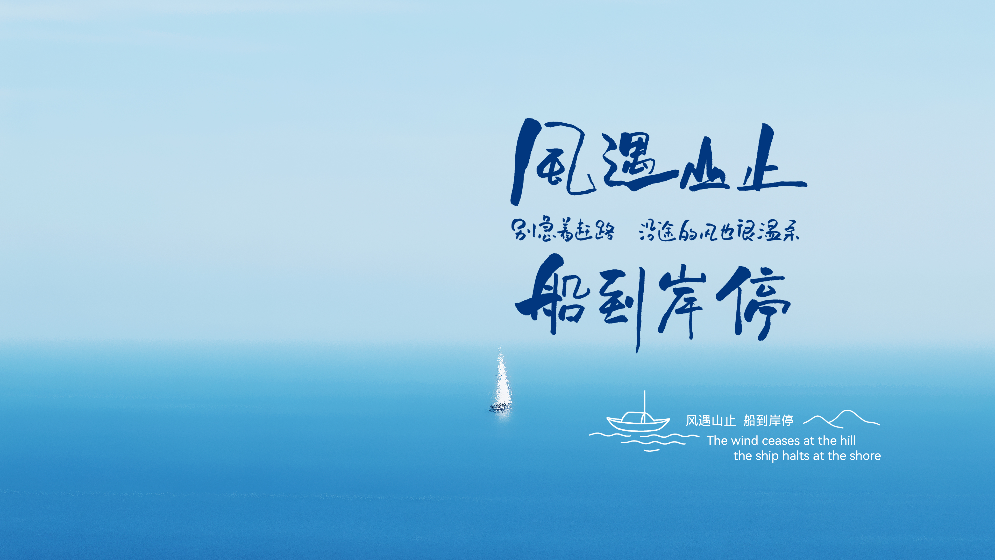 风遇山止，船到岸停