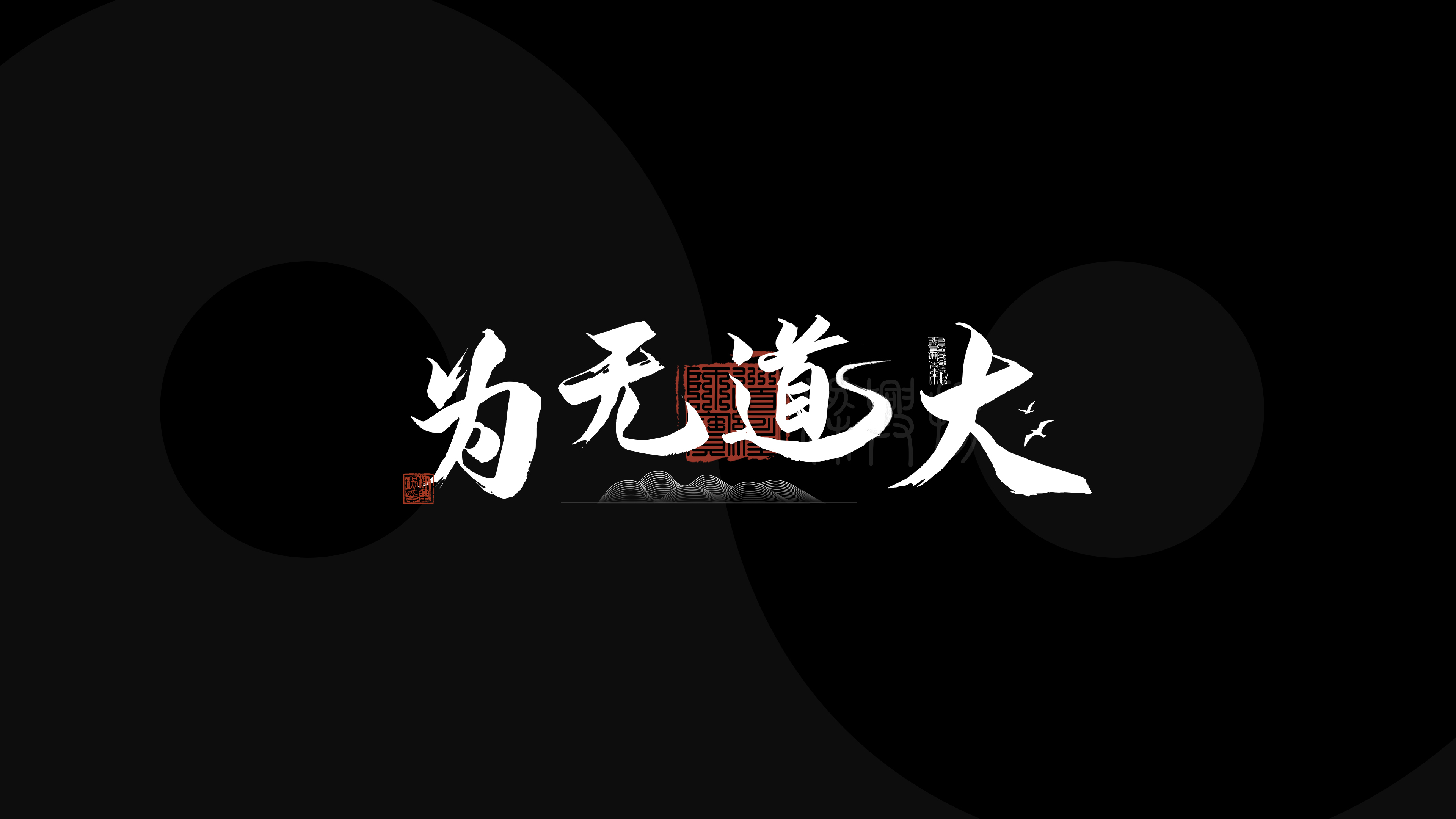 大道无为