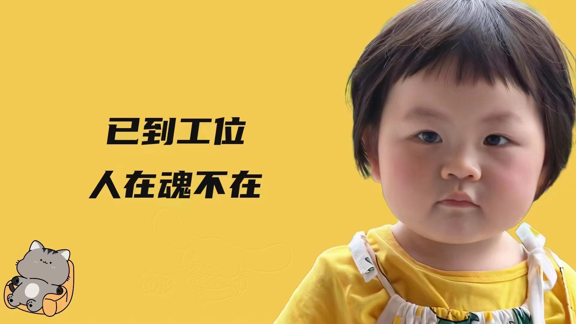 黄色背景下穿黄色上衣的萌娃配趣味文字卡通小猫
