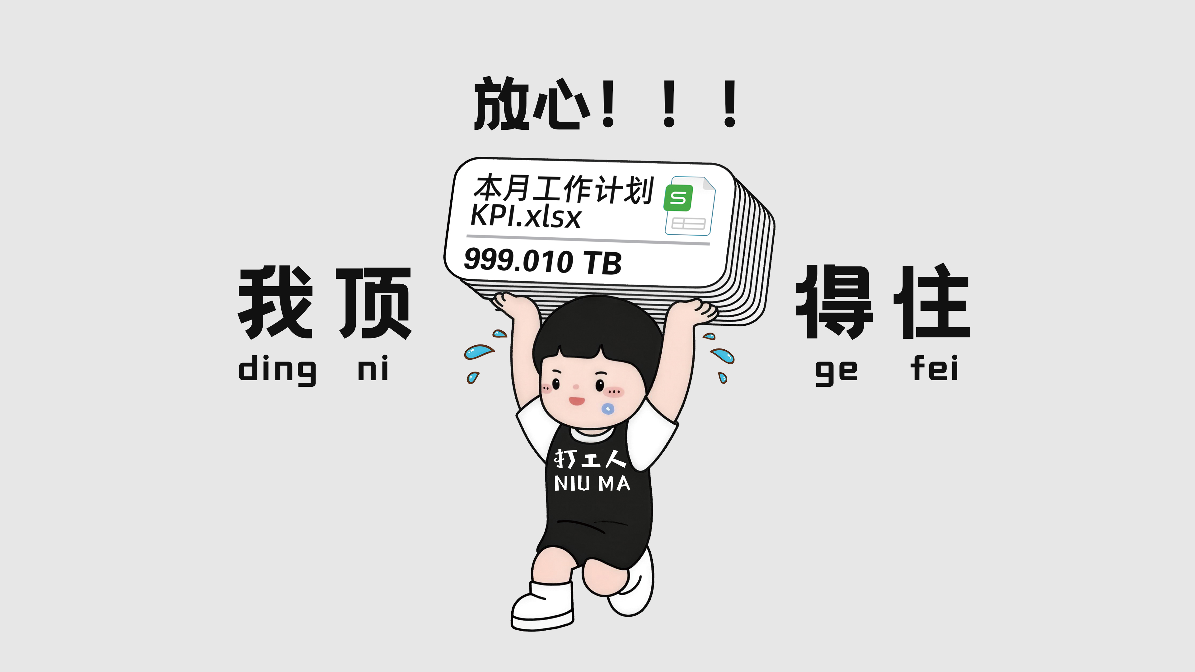 打工我顶得住