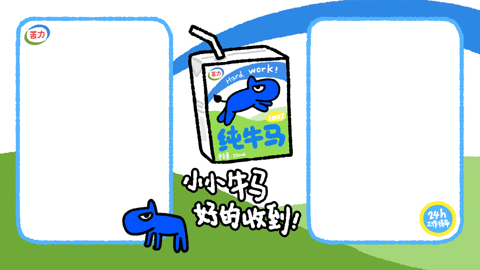 纯牛马