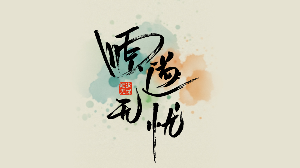 手写字顺遂无忧