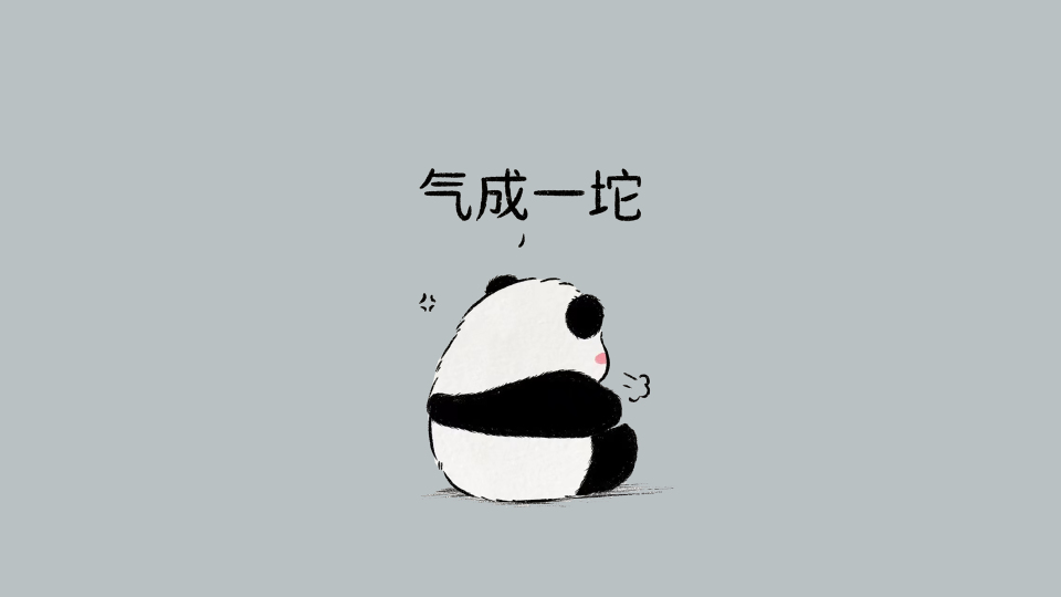 可爱熊猫