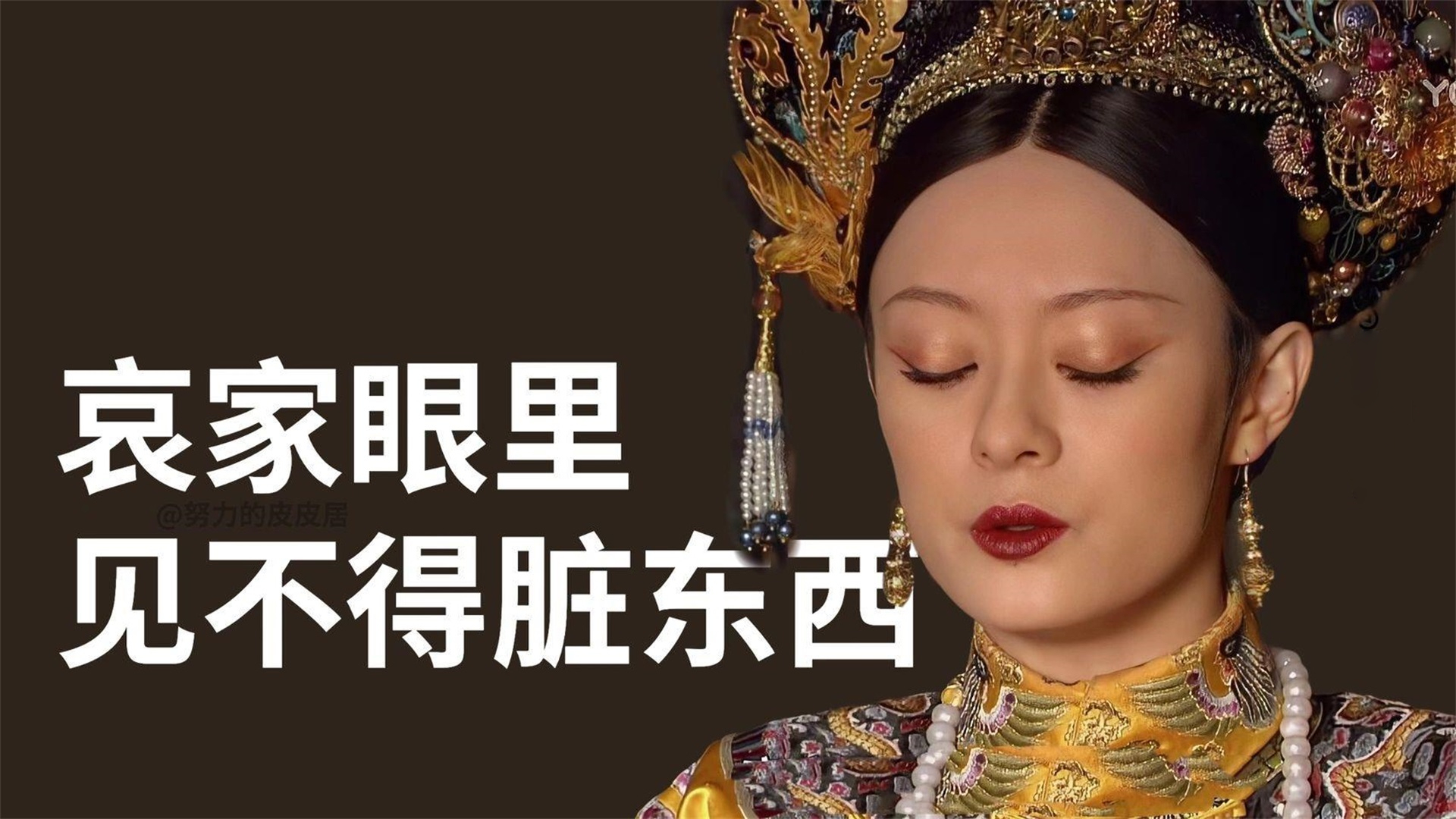 戴凤冠的清宫女子闭眼近景，左侧印白色粗体文字。