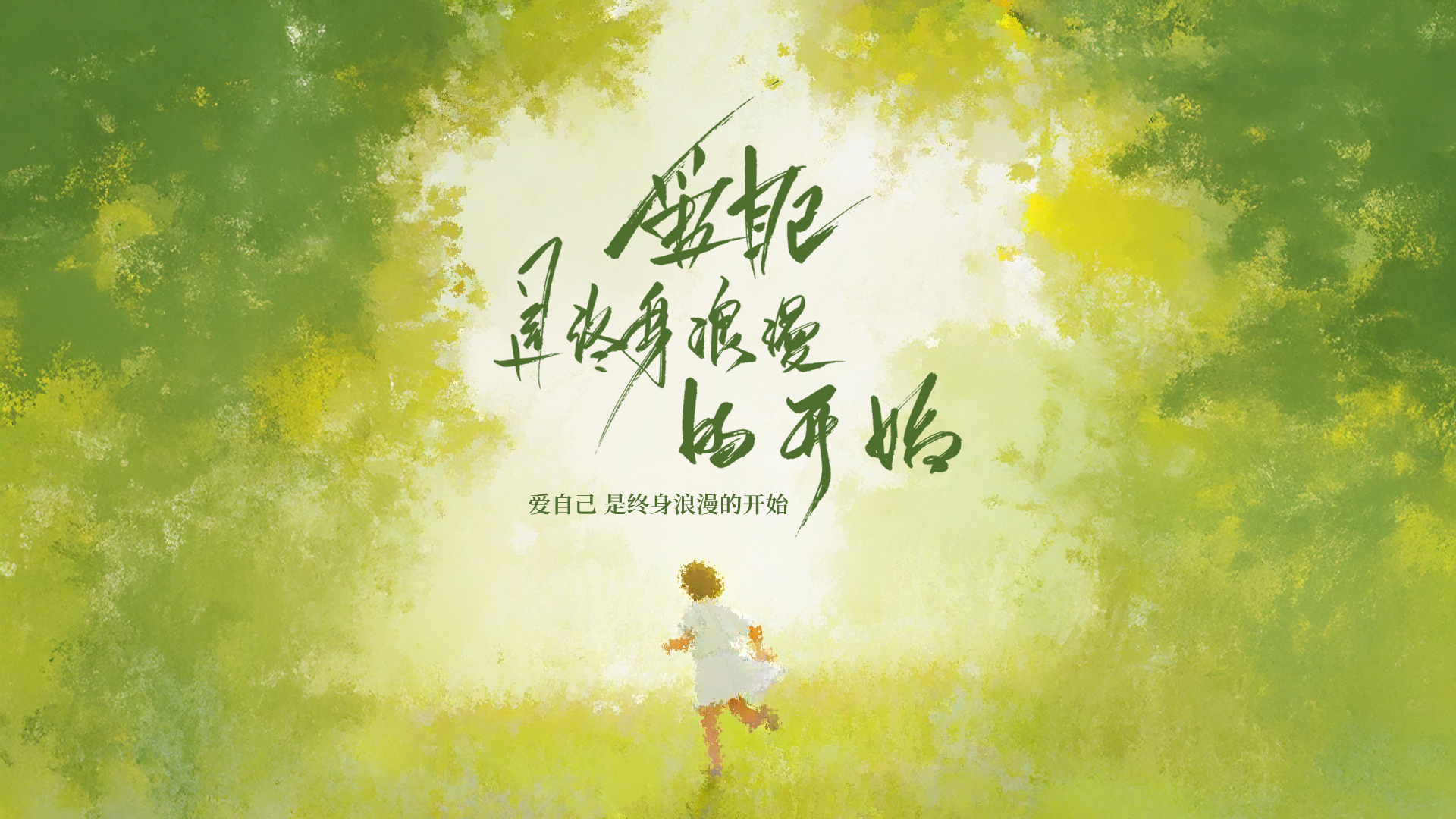 爱自己是终身浪漫的开始