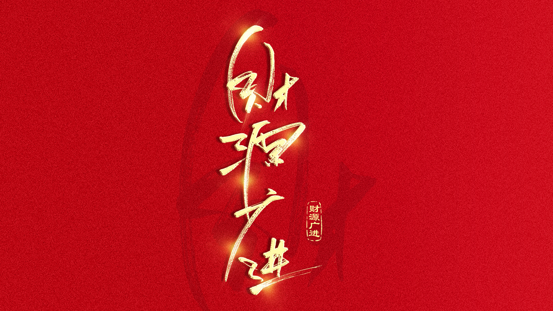 手写字财源广进