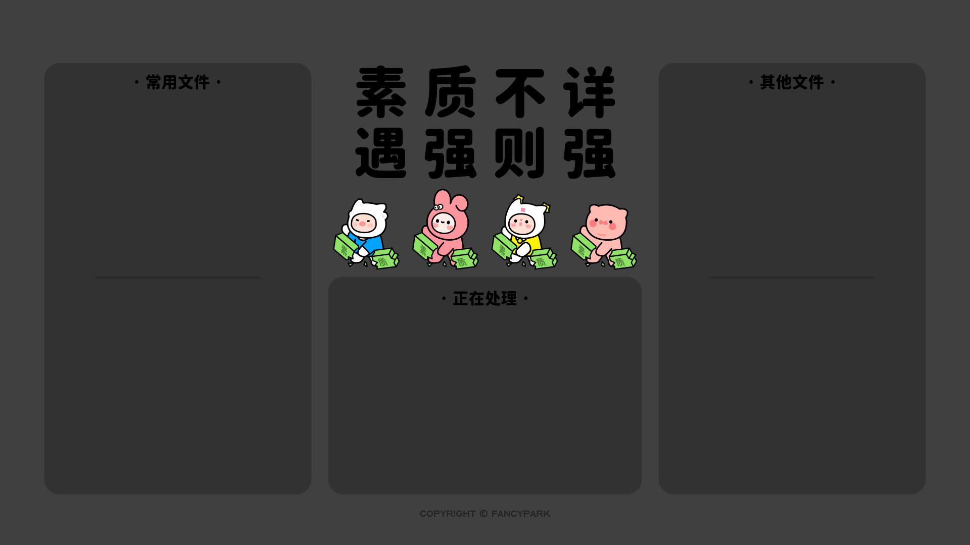 深灰背景，左右分置常用、其他文件深色空框，中间排布主题文字与丢绿箱的卡通角色，下方是正在处理空框。