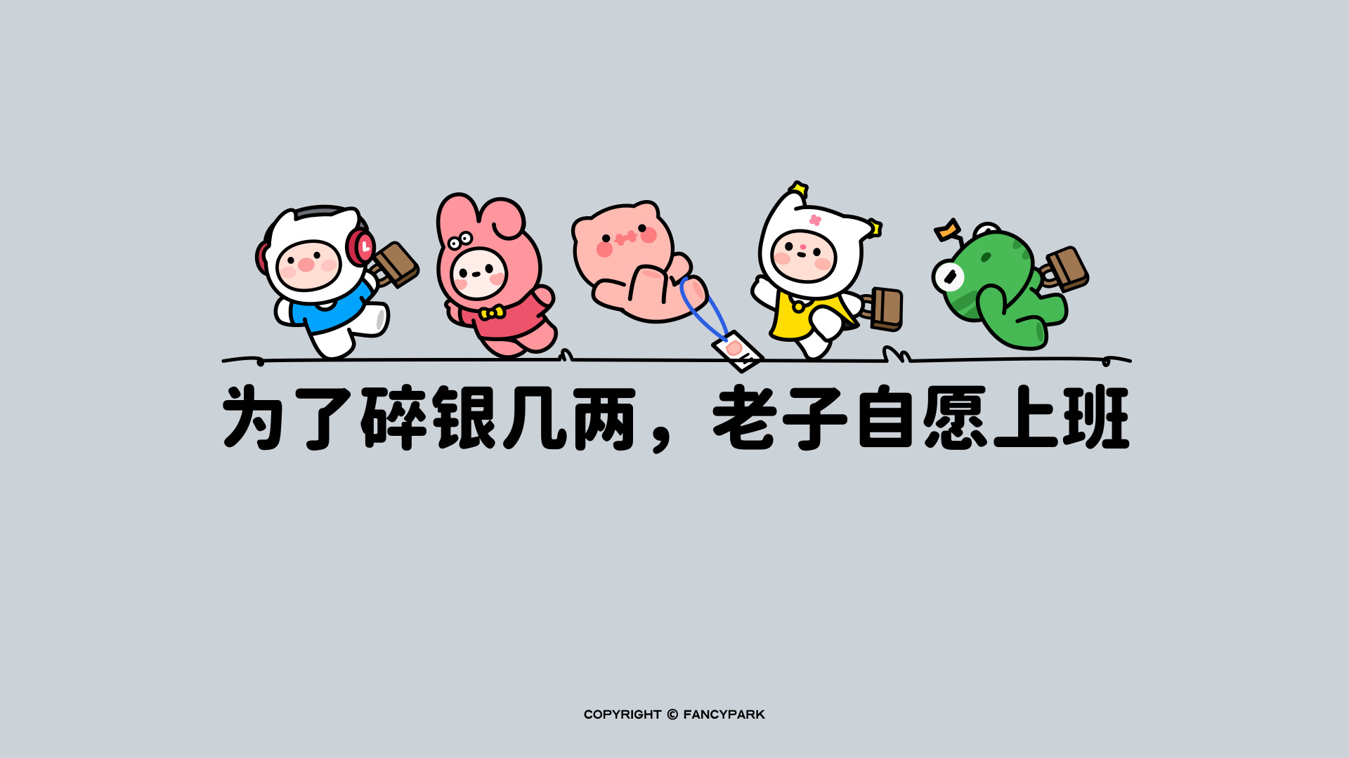 浅灰背景上五个Q版卡通人物持公文包横向排列，下方配黑色粗体文字“为了碎银几两，老子自愿上班”的平涂卡通插画。