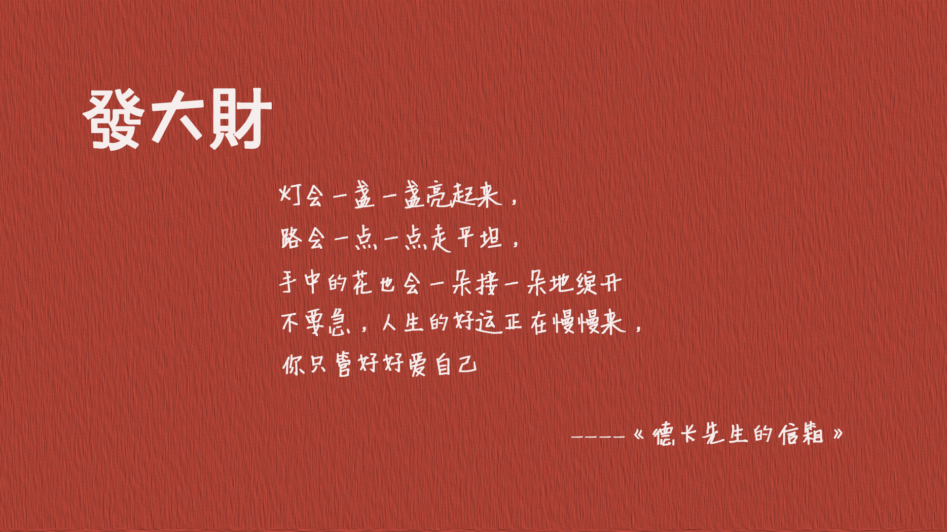 发大财
