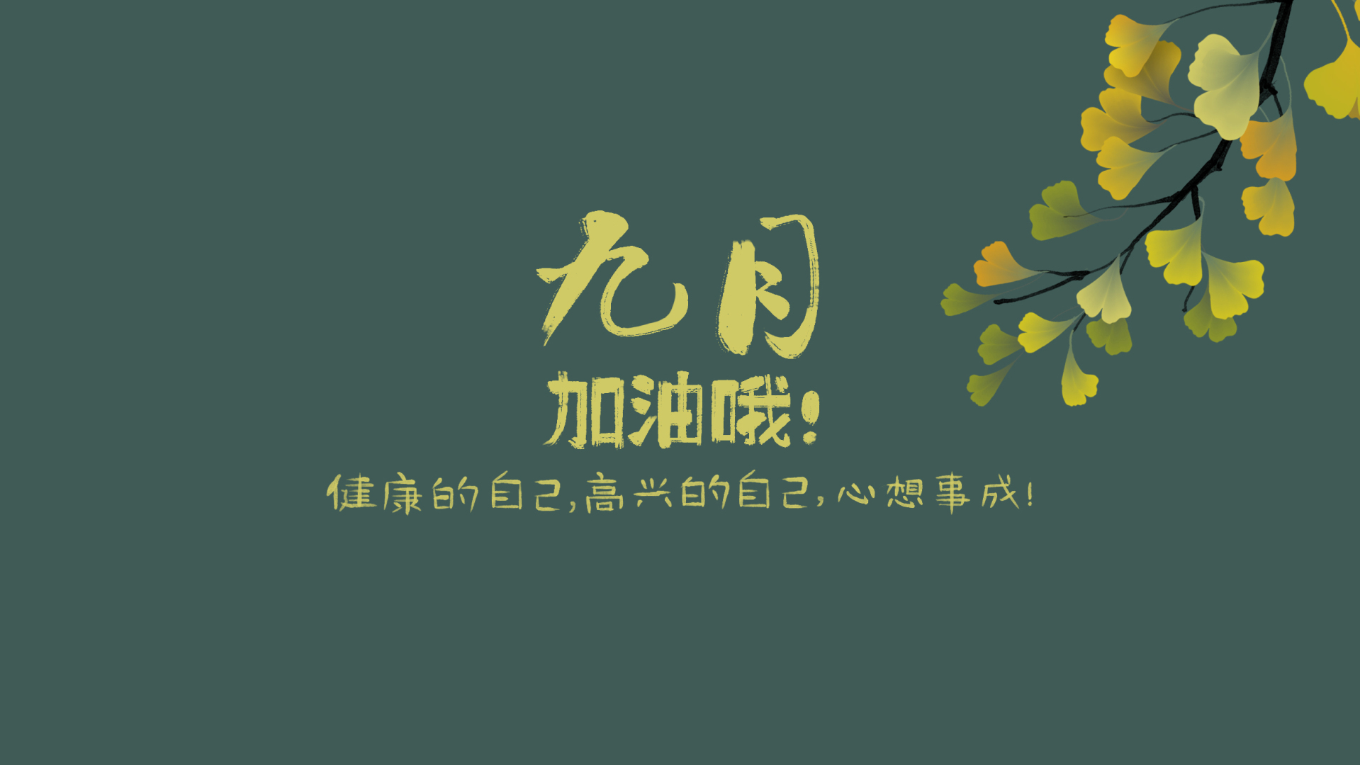 九月心想事成（静态、护眼）