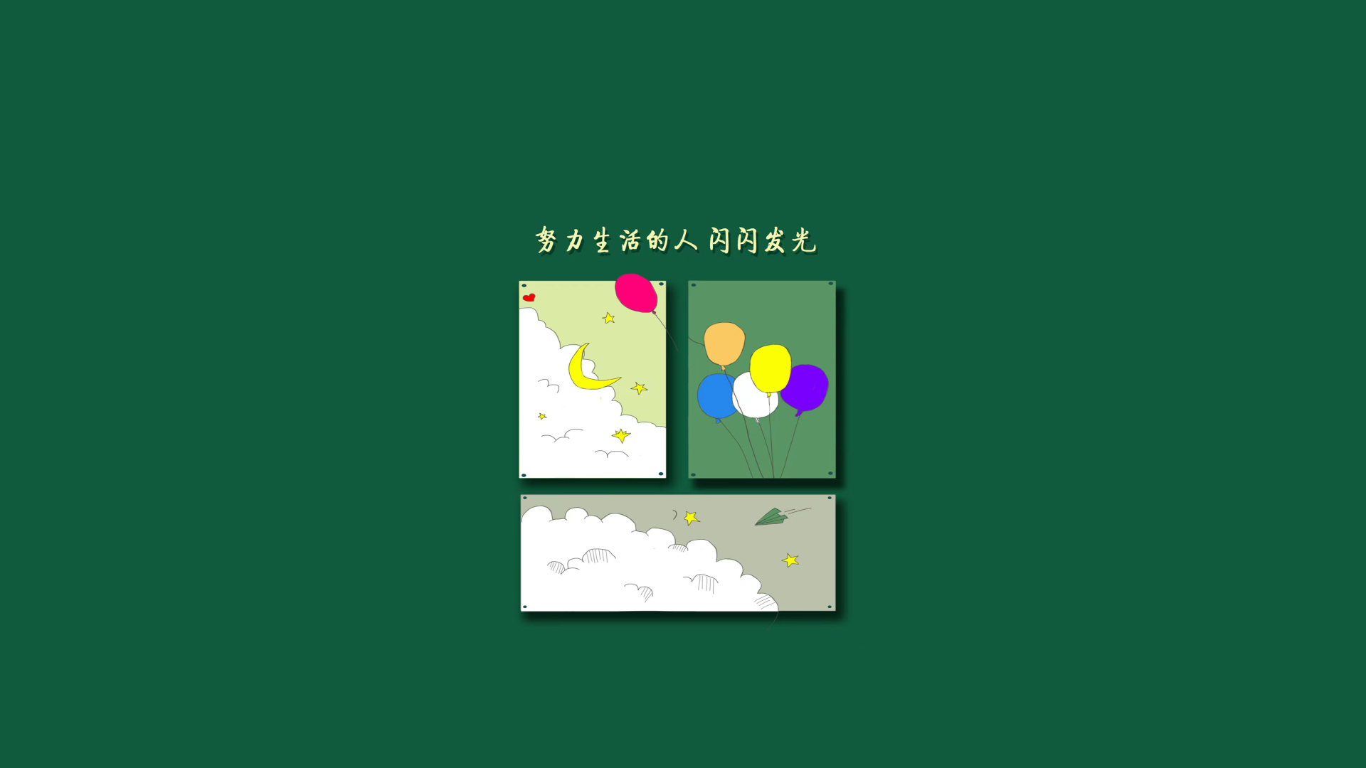 深绿色纯色背景，左侧印有米黄色励志文字，右侧配有三幅固定在背景上的手绘小装饰画，画中绘制有弯月、星星、云朵、彩色气球与纸飞机元素。
