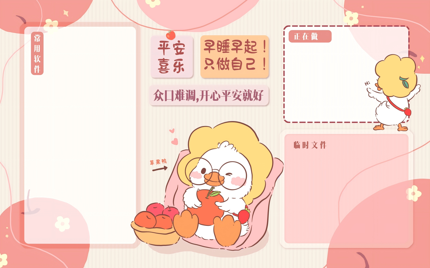 软萌卡通白鸭居中，周围分布标注文字的空白收纳区块，整体粉橘暖调。