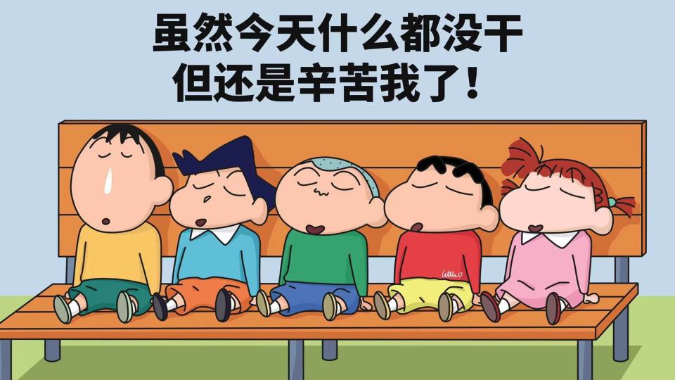 壁纸封面图工作顺利蜡笔小新哦蜡笔小新和他的朋友们壁纸标签:上传