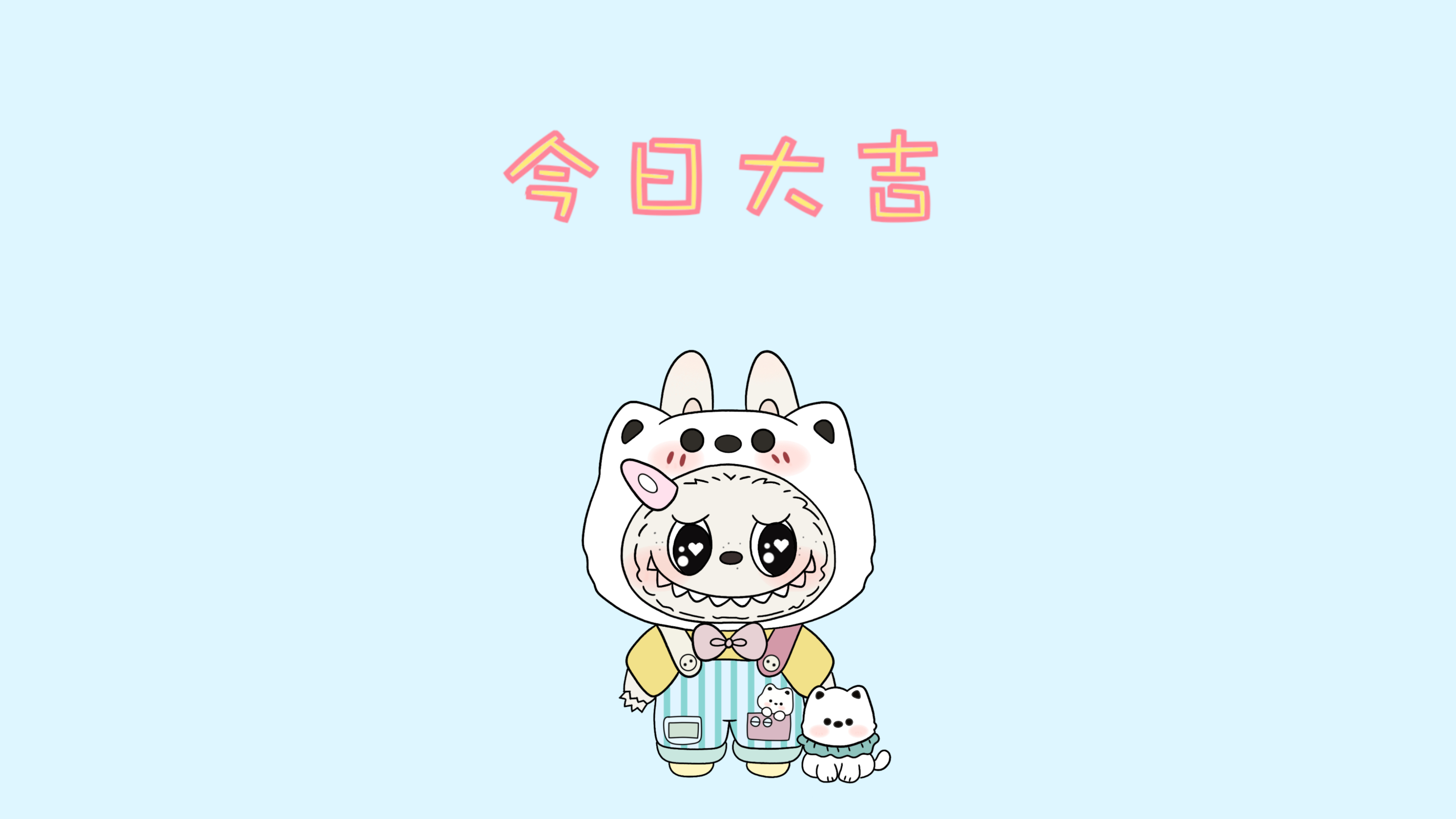 拉布布今日大吉