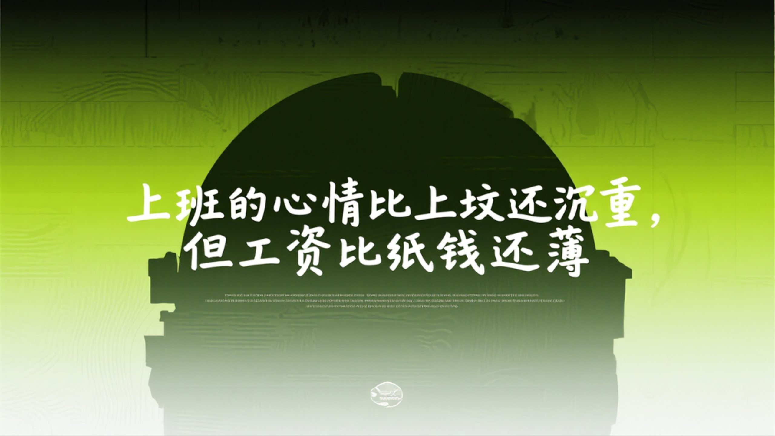 打工人语录壁纸