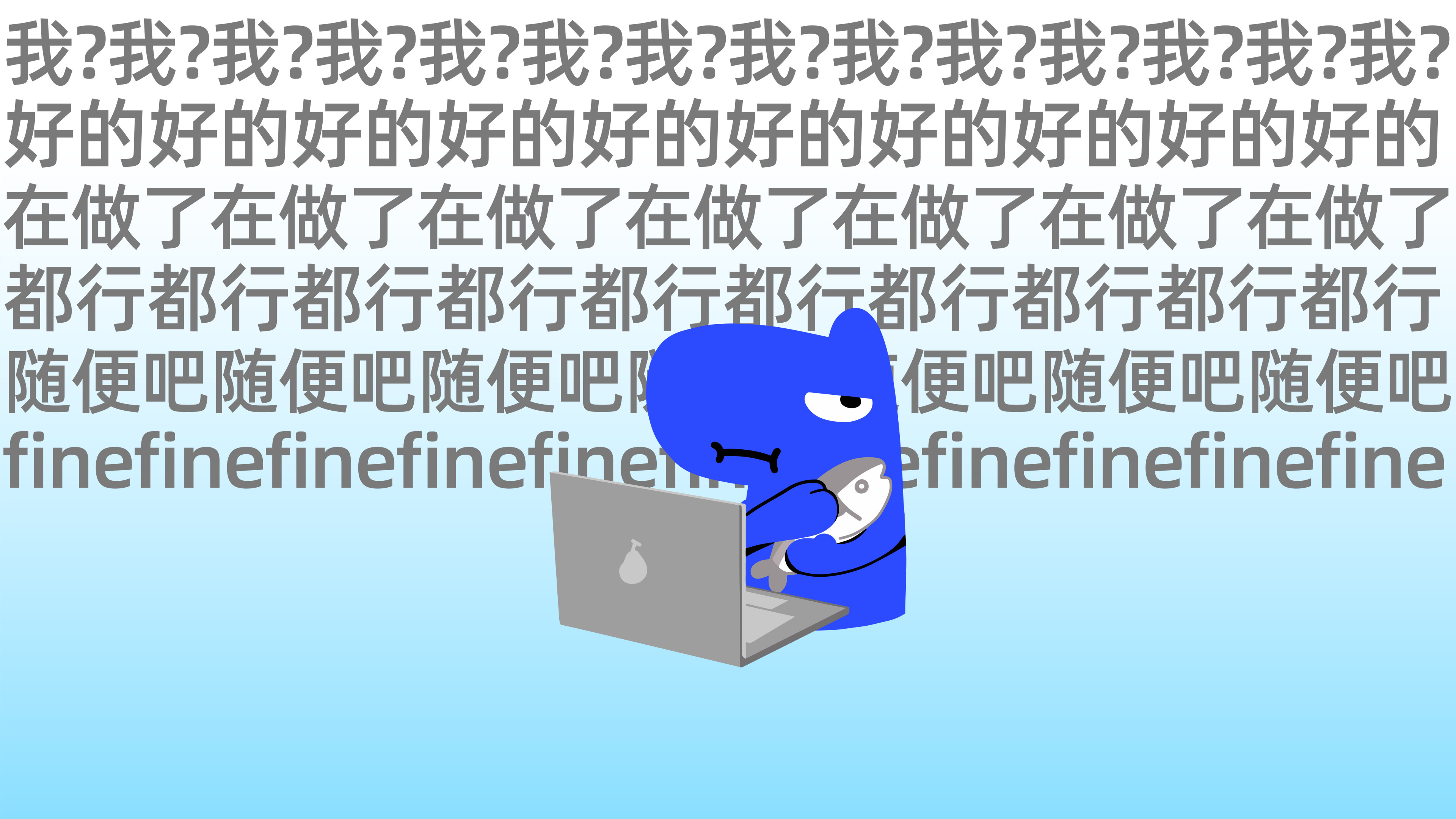 随便吧随便吧