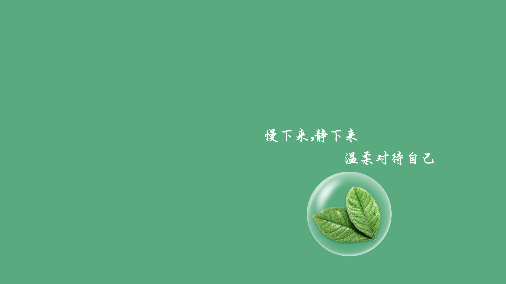 低饱和灰绿色背景画面，左侧为大块纯色留白区域，右侧偏下位置排布白色手写风格励志语录，语录下方点缀一片带有晶莹水珠的绿叶装饰。