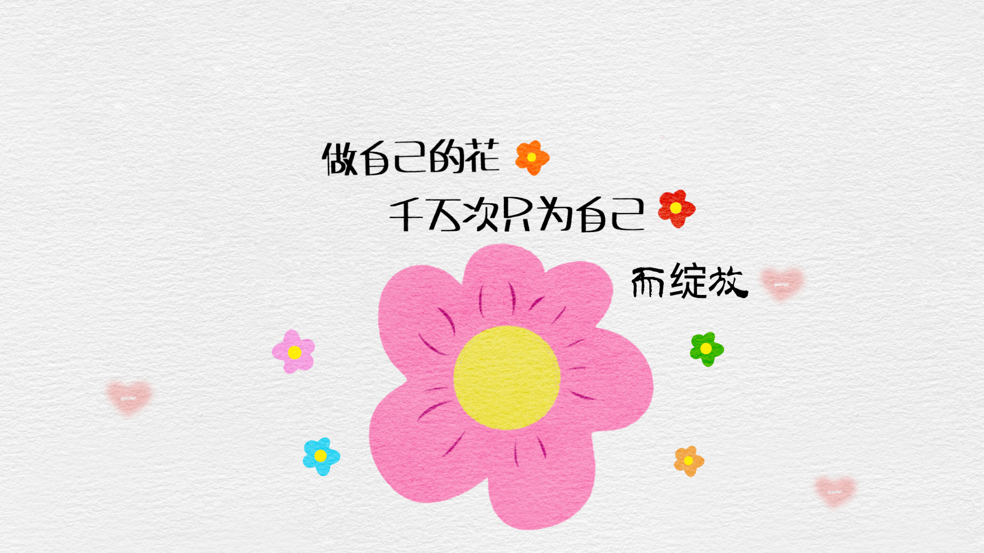 做自己的花千万次只为自己而绽放
