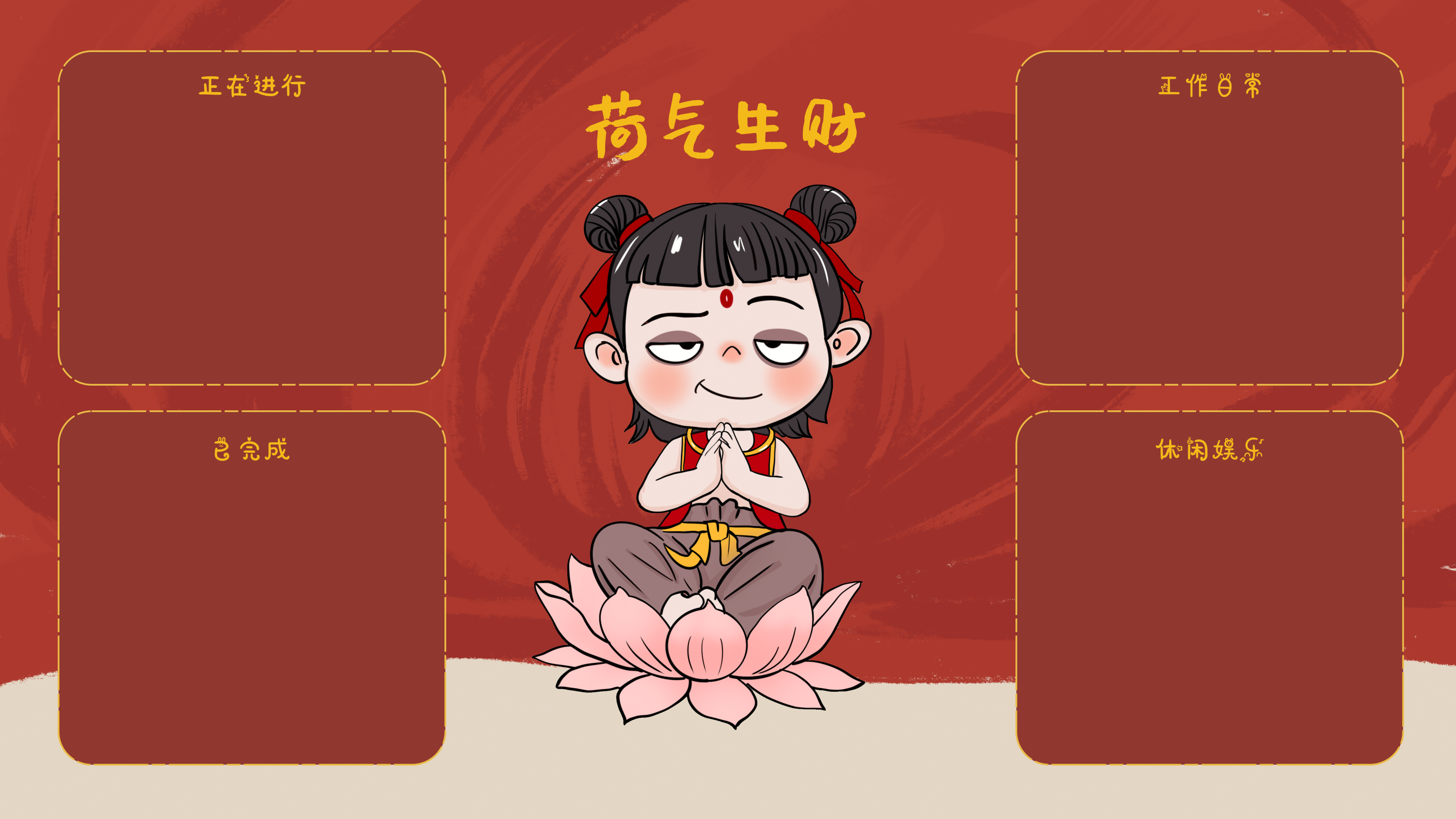 哪吒荷气生财分区壁纸