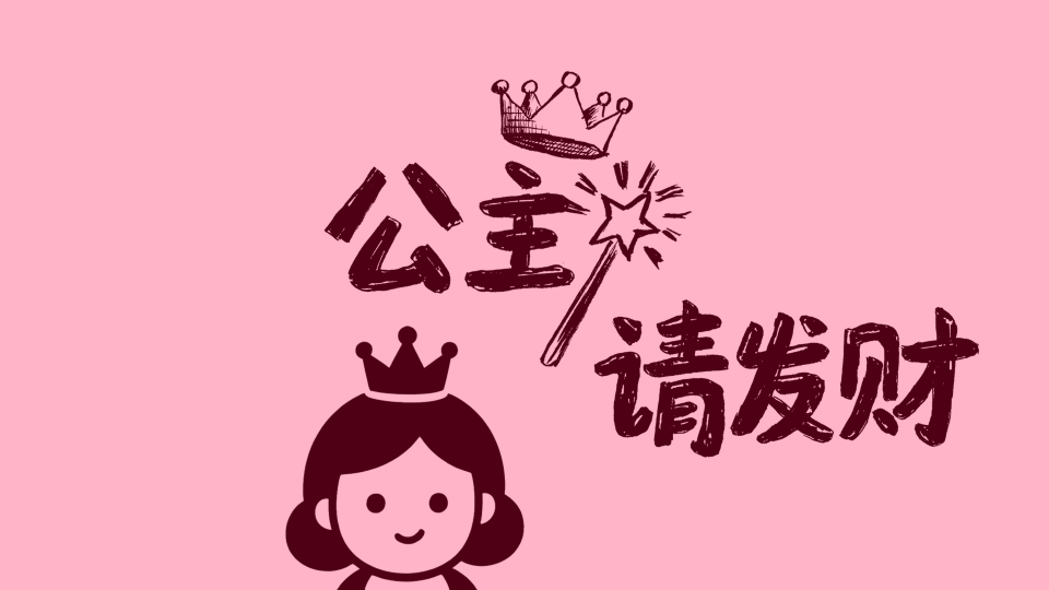 公主请发财