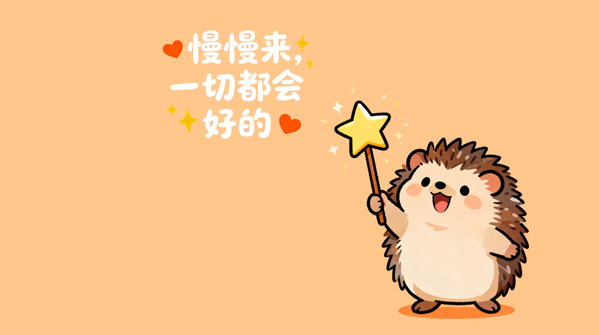 慢慢来一切都会好的