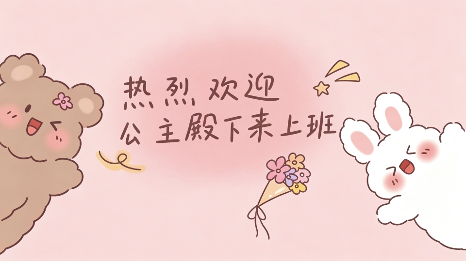 公主殿下来上班