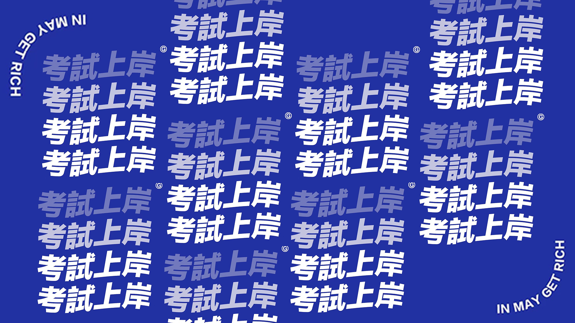 克莱因蓝纯色背景上，重复排布的白色繁体“考試上岸”文字与沿曲线排列的浅灰色“IN MAY GET RICH”英文构成简约平面设计