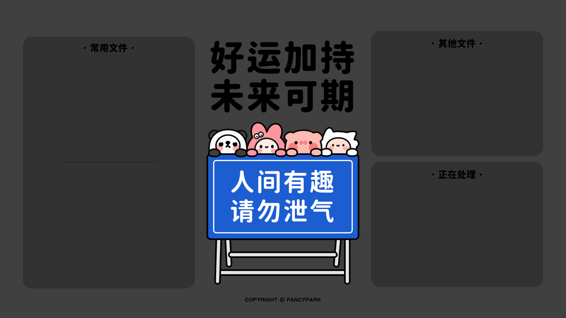 深灰背景，左右置文件分区，中央蓝牌旁站四个卡通IP，配好运文字