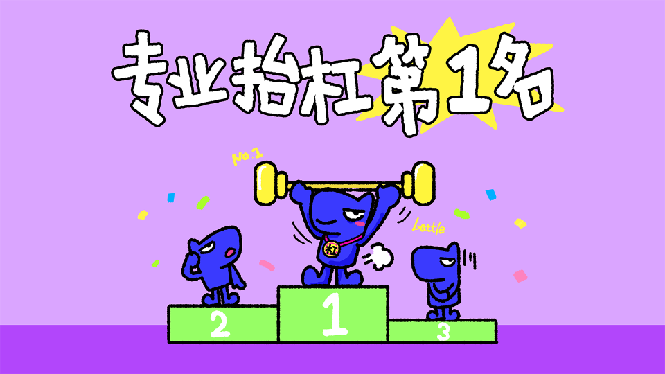 抬杠第一名