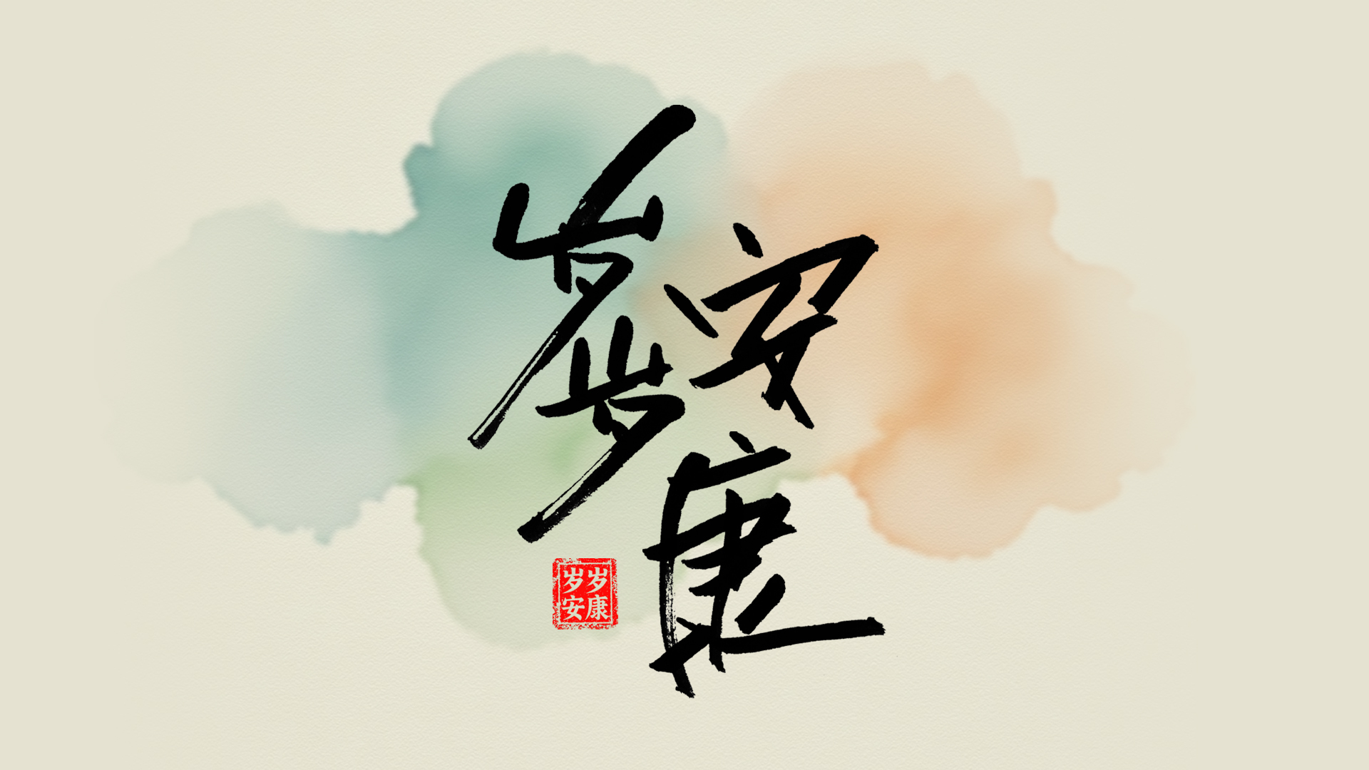 手写字岁岁安康