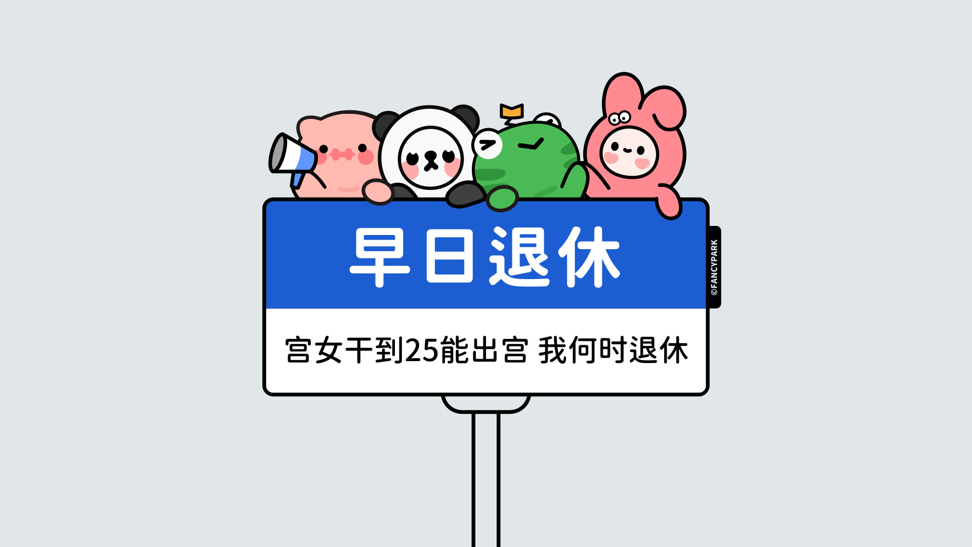 四个Q版卡通角色趴在蓝白标语牌上，牌面印早日退休文字