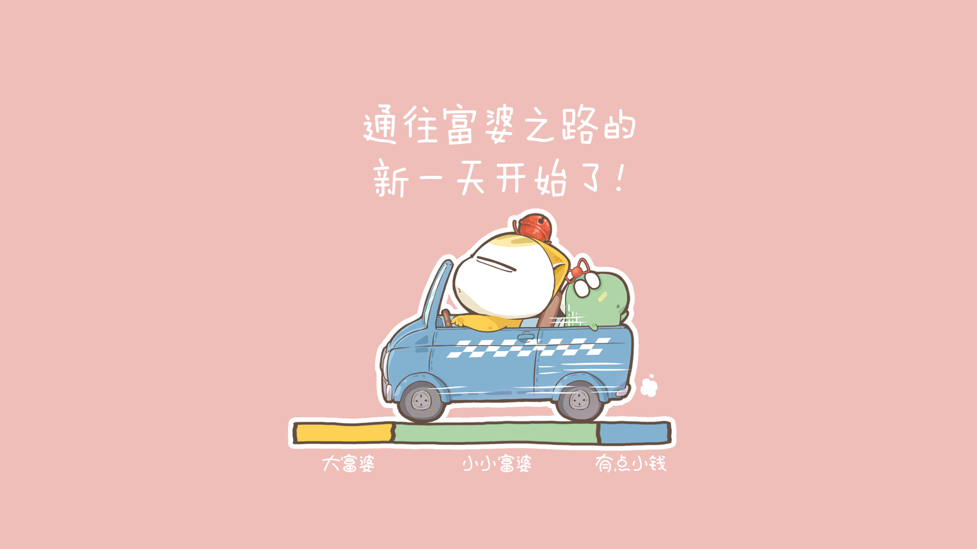 浅粉色背景上，卡通角色驾驶蓝色敞篷小车向前，搭配趣味励志文字的萌系插画。