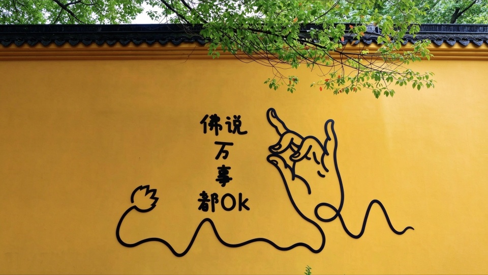 佛说万事都ok