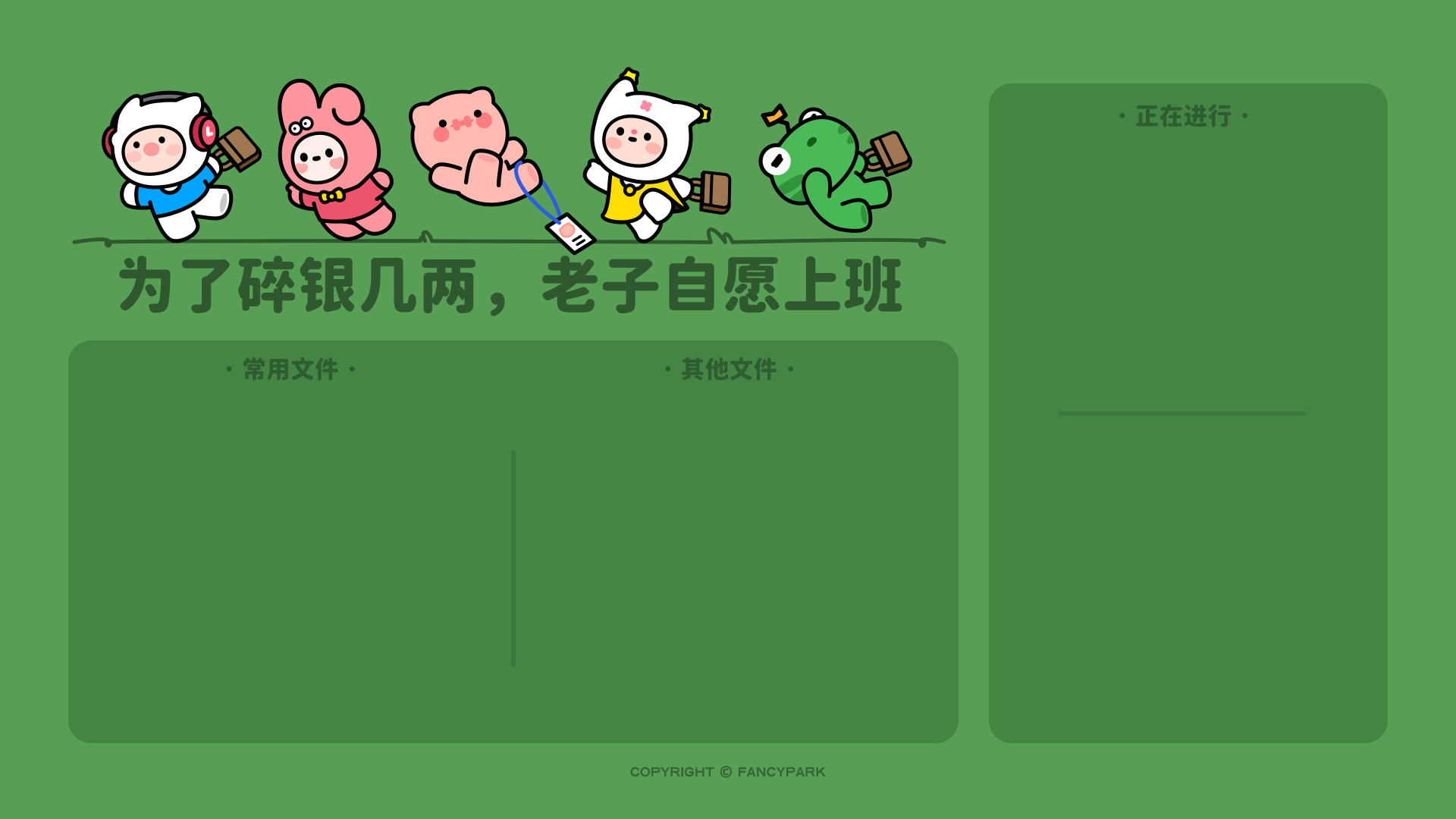 绿色扁平风分区卡通图，带自愿上班文字