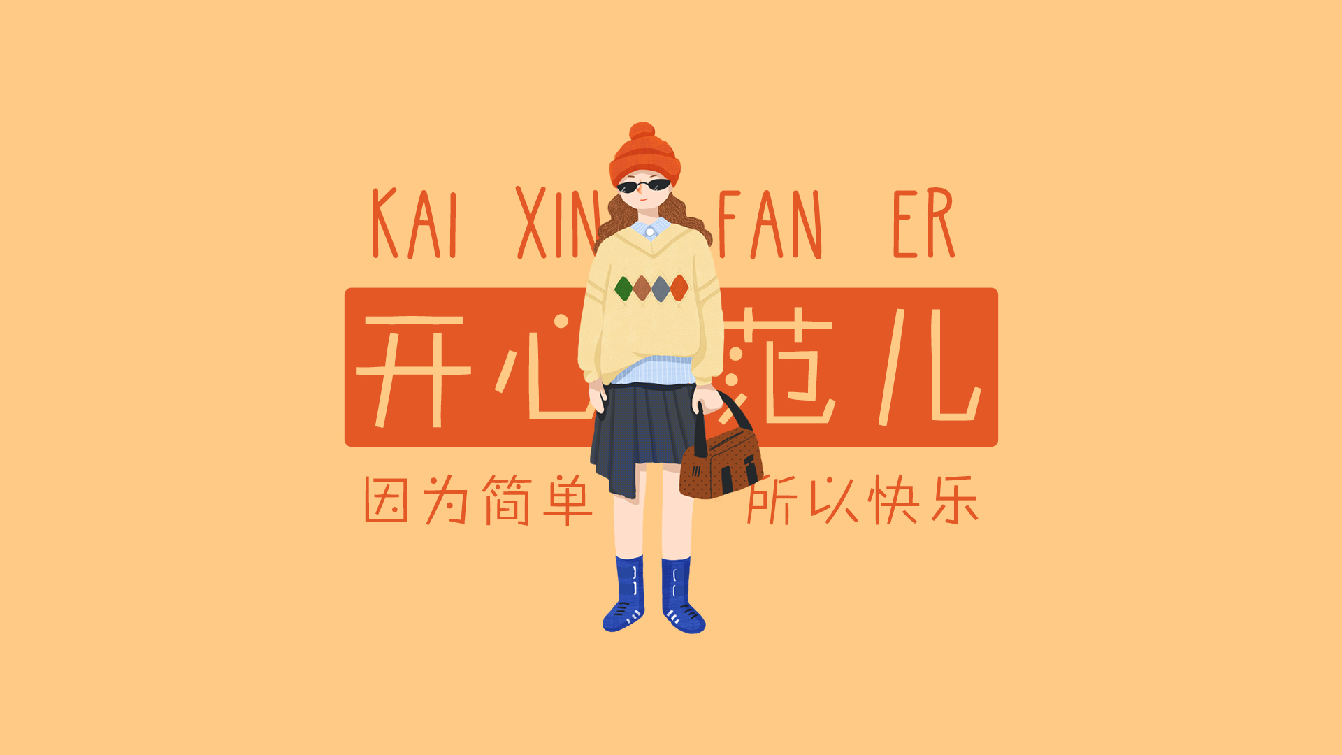 扁平化插画，暖橙色背景，居中站立的戴帽年轻女性，服饰搭配蓝棕与浅蓝细节，旁侧排布潮流风文字元素。