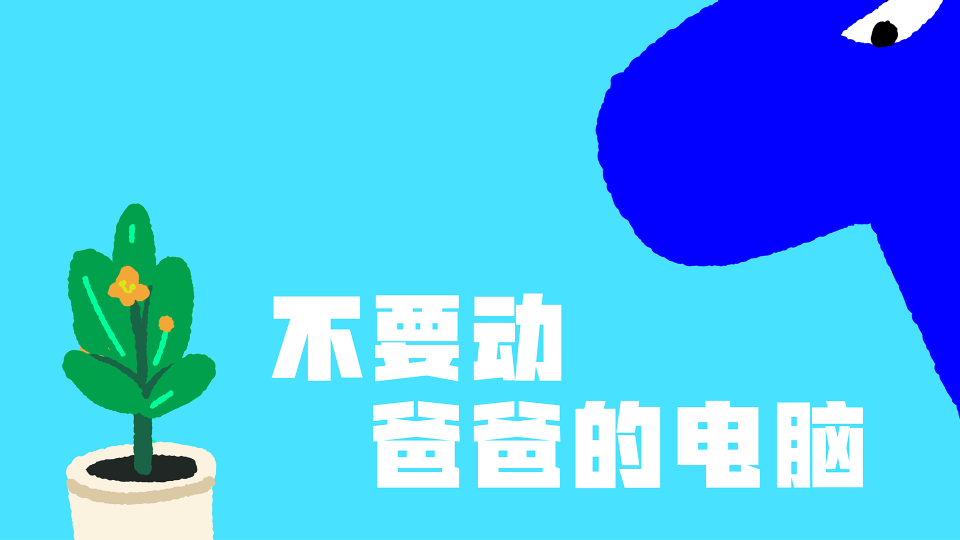 不要动